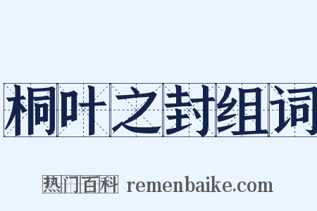 桐叶之封组词是什么意思的图片